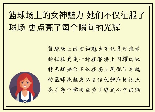 篮球场上的女神魅力 她们不仅征服了球场 更点亮了每个瞬间的光辉