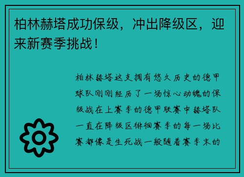 柏林赫塔成功保级，冲出降级区，迎来新赛季挑战！