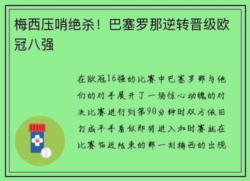梅西压哨绝杀！巴塞罗那逆转晋级欧冠八强