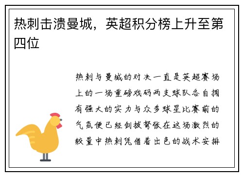 热刺击溃曼城，英超积分榜上升至第四位