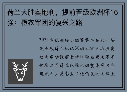 荷兰大胜奥地利，提前晋级欧洲杯16强：橙衣军团的复兴之路