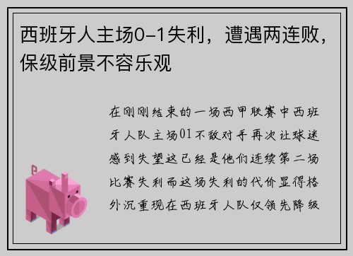 西班牙人主场0-1失利，遭遇两连败，保级前景不容乐观