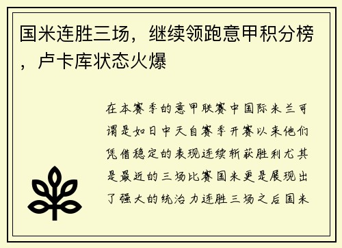 国米连胜三场，继续领跑意甲积分榜，卢卡库状态火爆