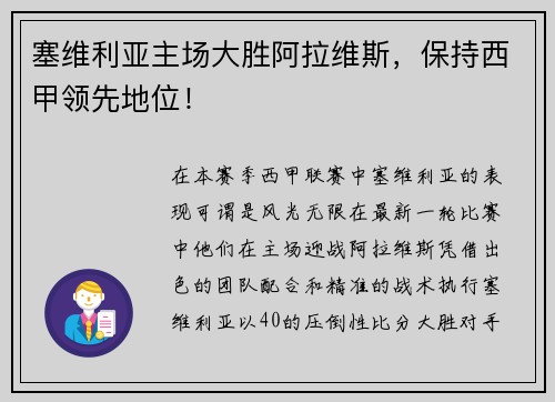 塞维利亚主场大胜阿拉维斯，保持西甲领先地位！