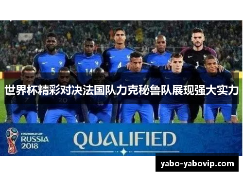 世界杯精彩对决法国队力克秘鲁队展现强大实力