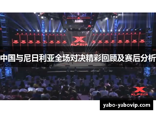 中国与尼日利亚全场对决精彩回顾及赛后分析