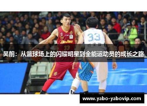 吴前：从篮球场上的闪耀明星到全能运动员的成长之路