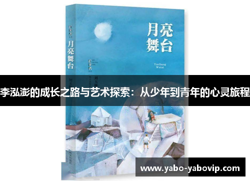 李泓澎的成长之路与艺术探索：从少年到青年的心灵旅程