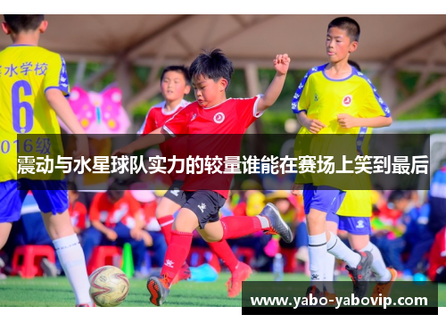 震动与水星球队实力的较量谁能在赛场上笑到最后