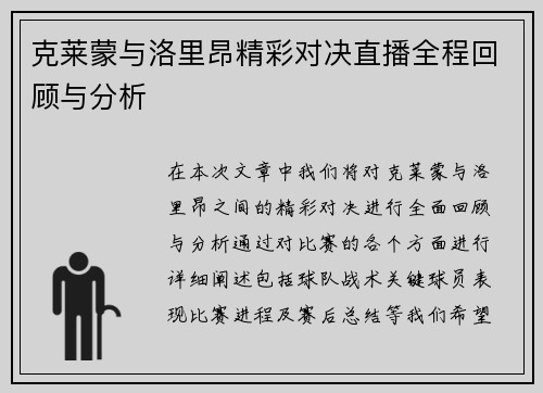 克莱蒙与洛里昂精彩对决直播全程回顾与分析