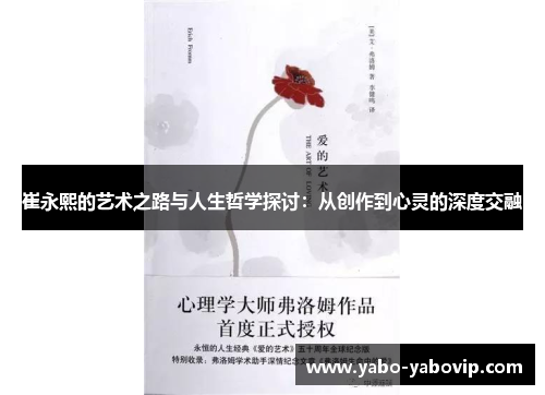崔永熙的艺术之路与人生哲学探讨：从创作到心灵的深度交融