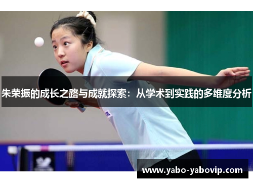朱荣振的成长之路与成就探索：从学术到实践的多维度分析